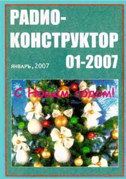 журнал Радиоконструктор 2007 №1