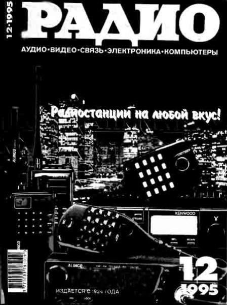 журнал Радио 1995 №12