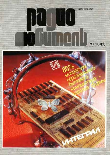 журнал Радиолюбитель1993 №7