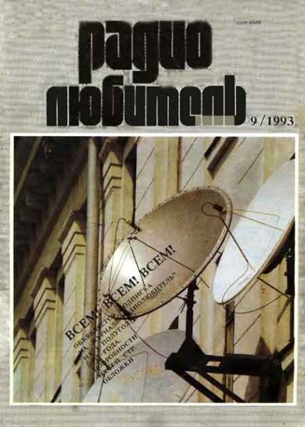 журнал Радиолюбитель1993 №9