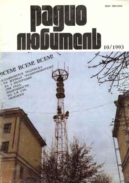 журнал Радиолюбитель 1993 №10