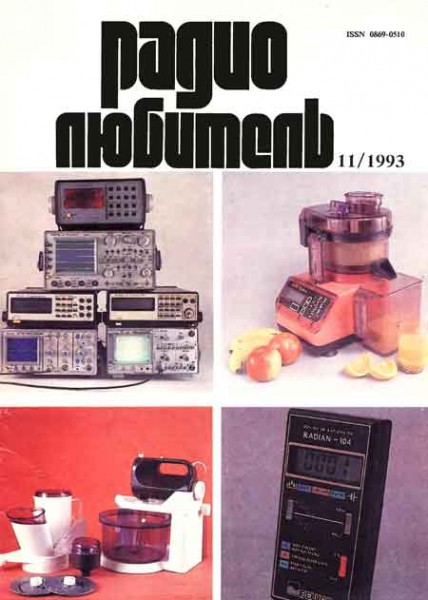 журнал Радиолюбитель 1993 №11