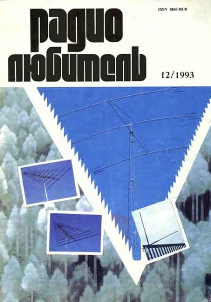 журнал Радиолюбитель 1993 №12