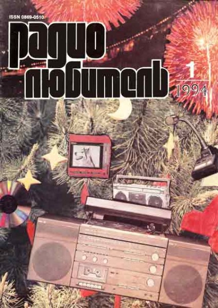 журнал Радиолюбитель 1994 №1