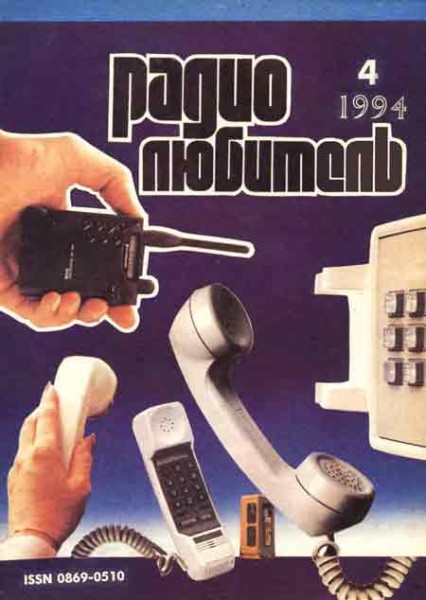 журнал Радиолюбитель 1994 №4
