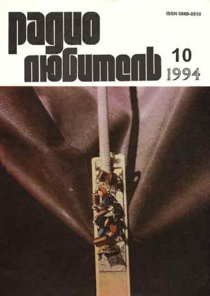 журнал Радиолюбитель 1994 №10