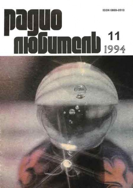 журнал Радиолюбитель 1994 №11