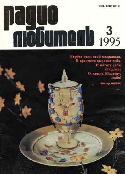 журнал Радиолюбитель 1995 №3