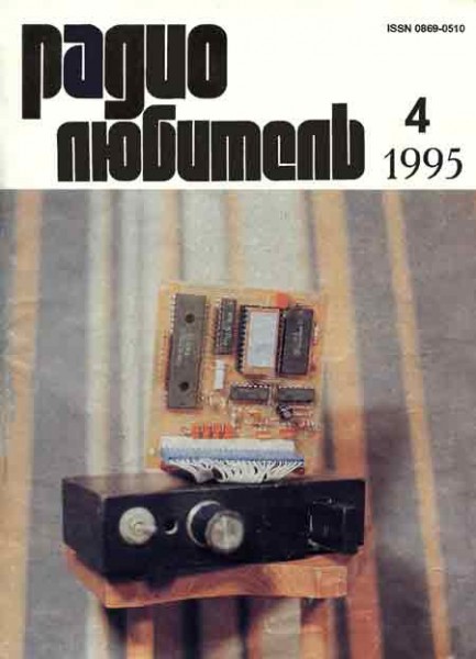 журнал Радиолюбитель 1995 №4