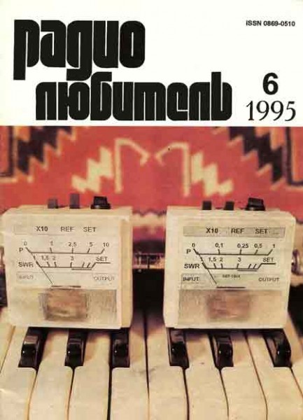 журнал Радиолюбитель 1995 №6